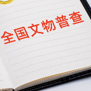 第四次全国文物普查省域整体验收全面完成