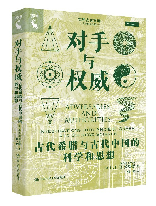 古典世界的两面镜子——读《对手与权威：古代希腊与古代中国的科学和思想》