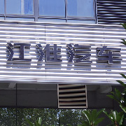 江淮汽车：与华为、Stellantis确有合作意向，但合作内容、形式等未确定