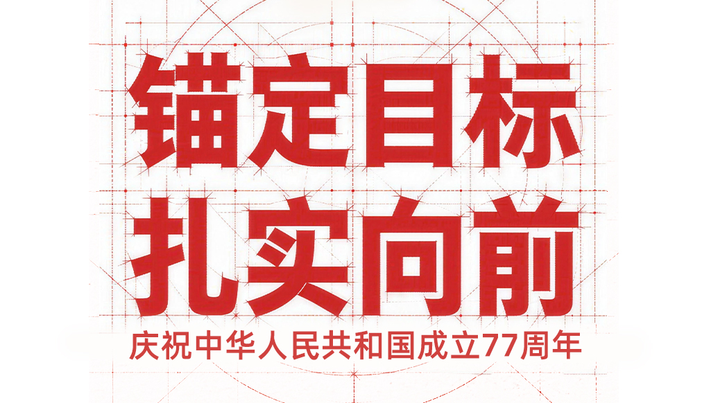 庆祝中华人民共和国成立77周年｜锚定目标，扎实向前