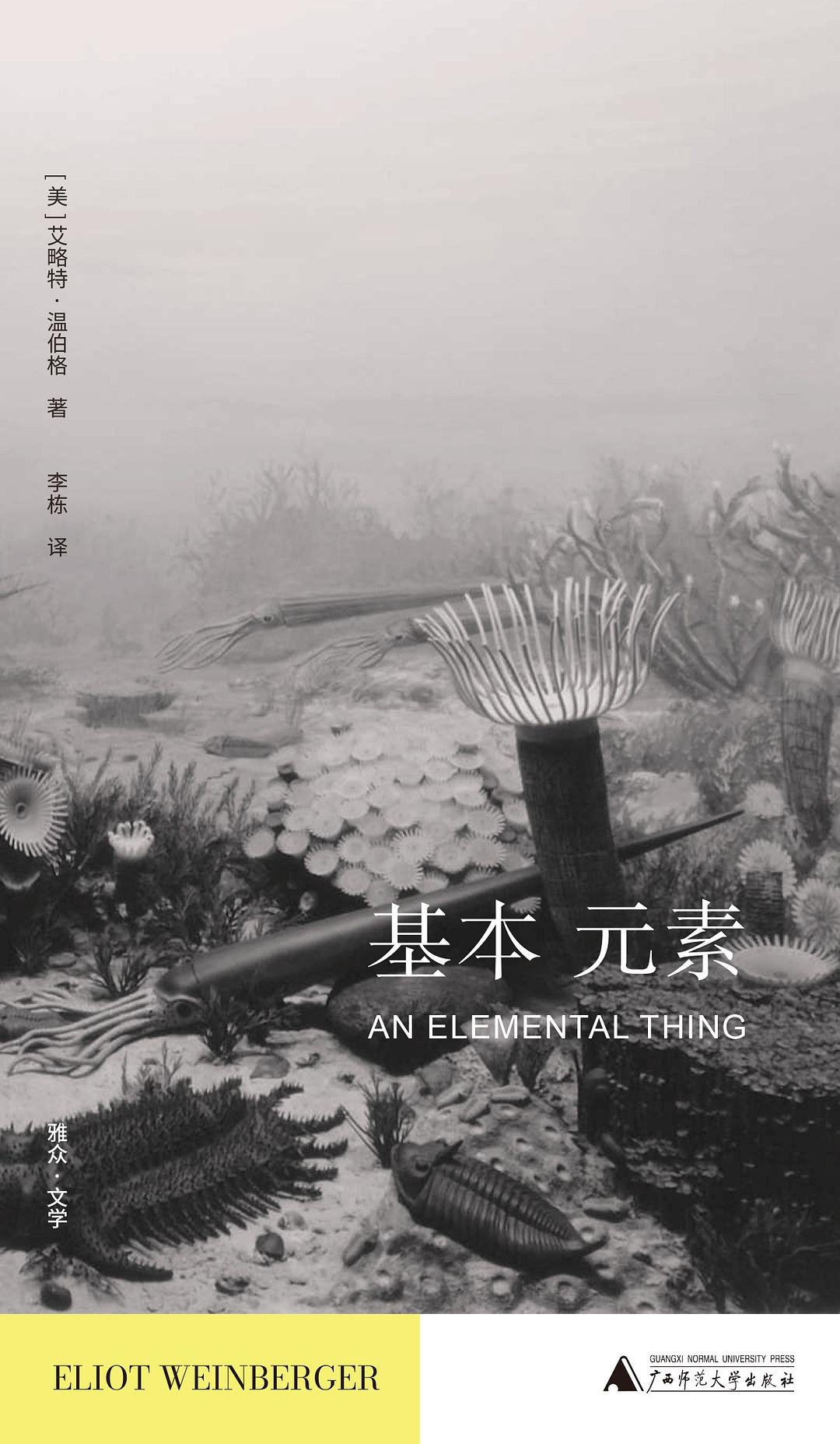 李公明｜一周书记：“基本元素”中的……观念与极致的诗意想象