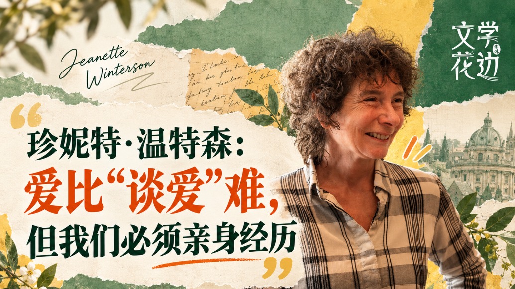 英国作家珍妮特·温特森：爱这件事，我们必须亲身经历