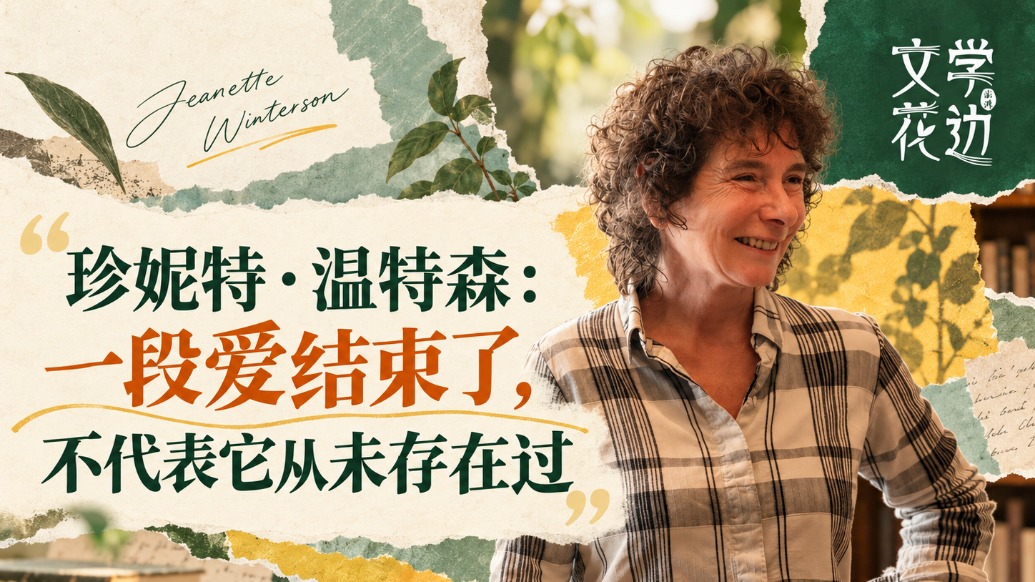 英国作家珍妮特·温特森：一段爱结束了，不代表它从未存在过