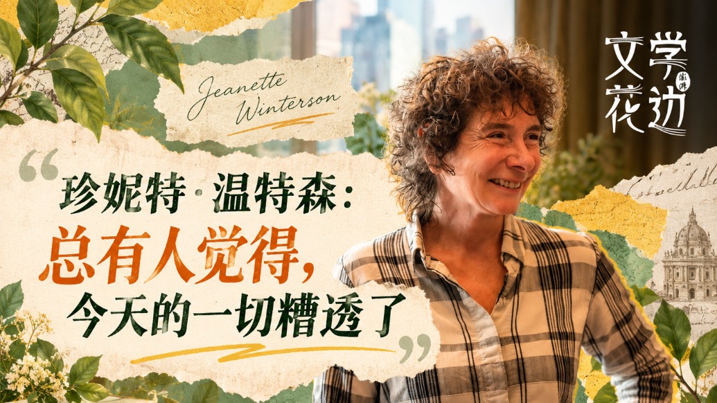 英国作家珍妮特·温特森：总有人觉得今天的一切糟透了