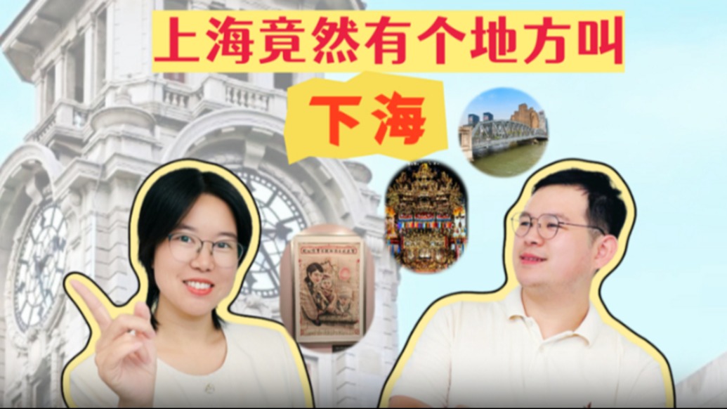 上海竟然有个地方叫“下海”