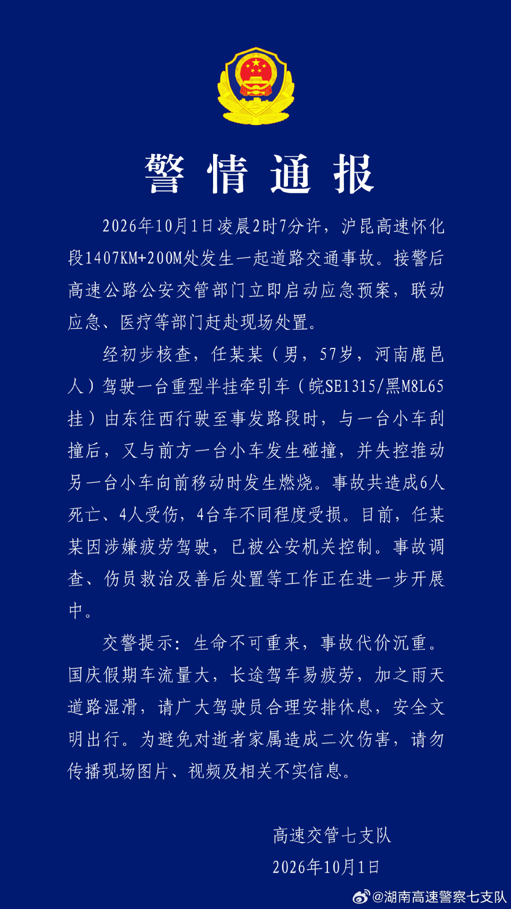 沪昆高速怀化段发生交通事故6死4伤，半挂车司机涉疲劳驾驶被控制