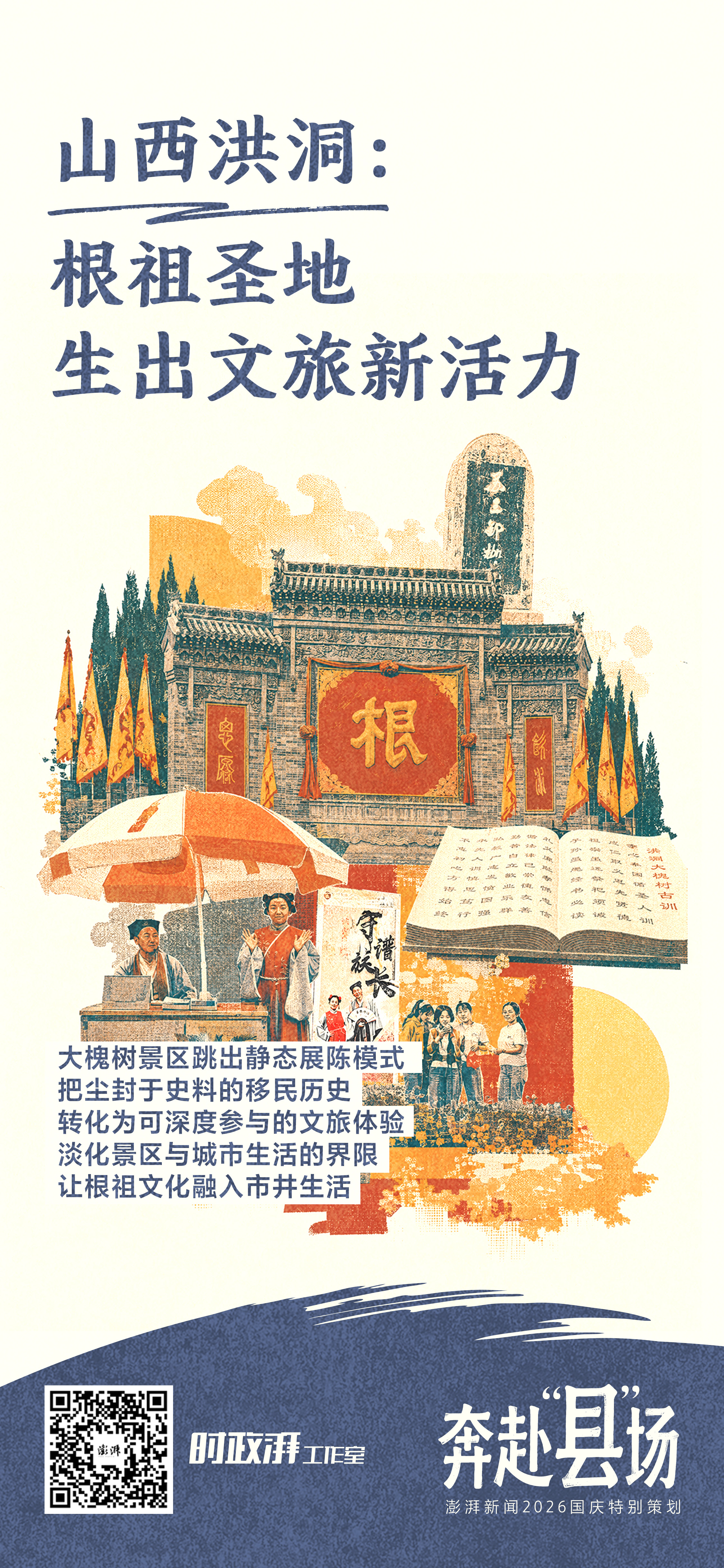 奔赴“县”场｜大槐树下：根祖圣地生出文旅新活力