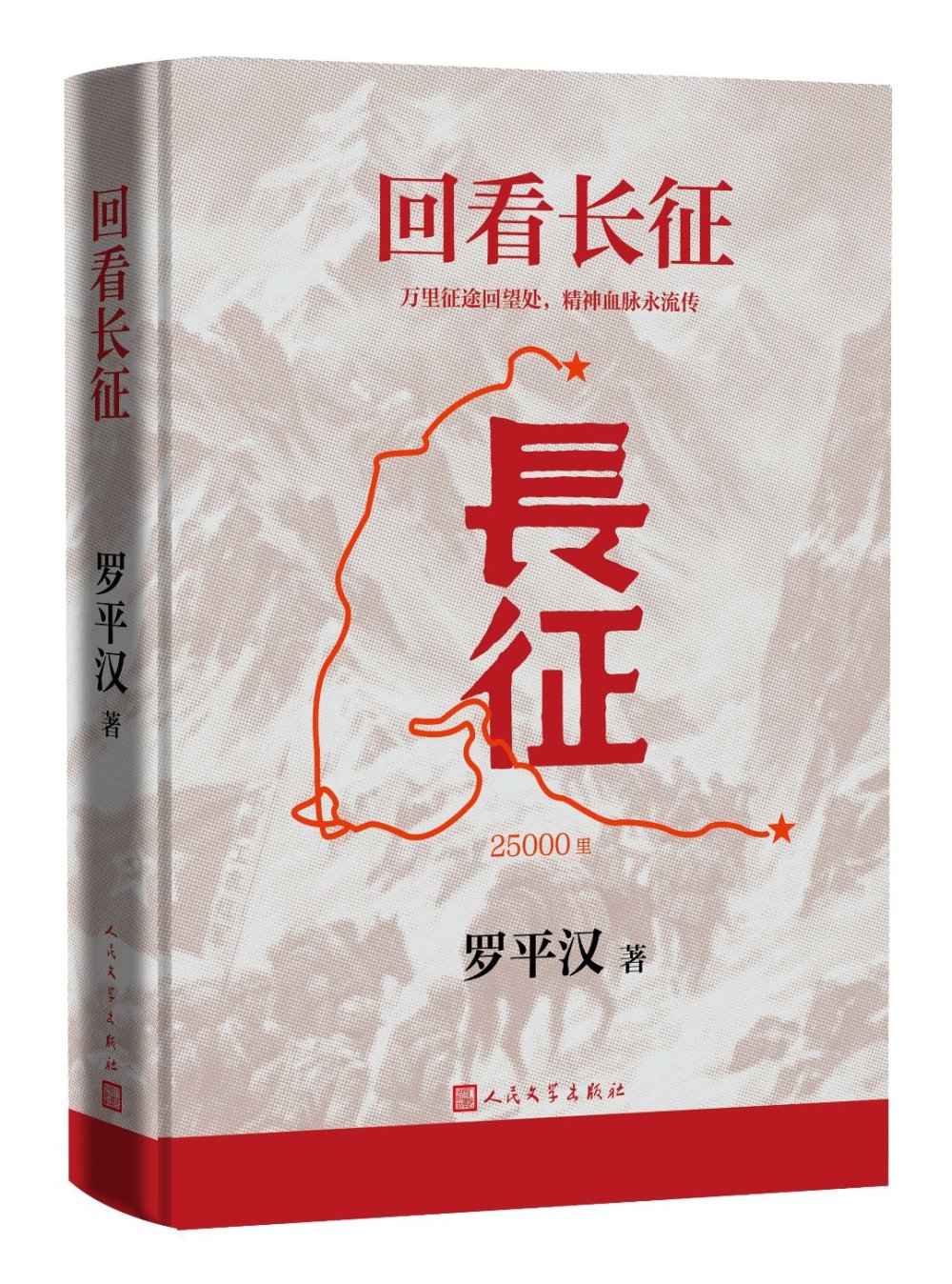 长征精神在今天意味着什么？人文社出版罗平汉《回看长征》