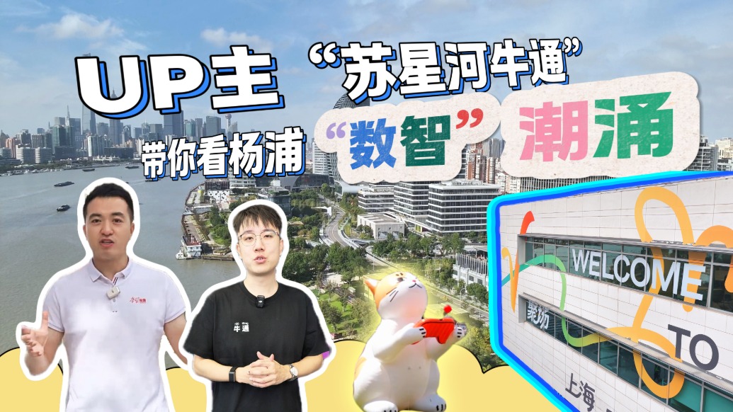 UP主“苏星河牛通”带你看杨浦“数智”潮涌