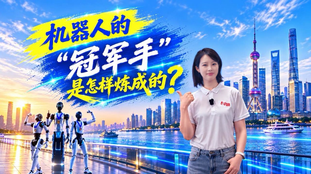 机器人的“冠军手”是怎样炼成的