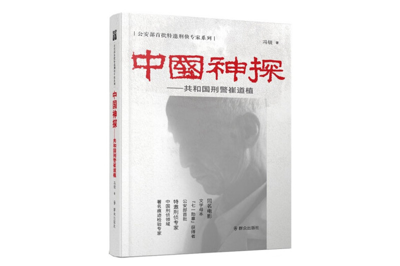 听陈思诚谈《神探之痕迹》原型、七一勋章获得者刑侦专家崔道植