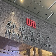 新世界发展：总负债同比减少3%，11 SKIES项目提前终止
