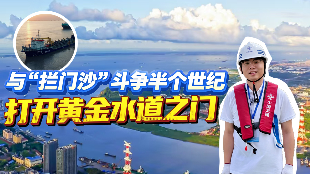 与“拦门沙”斗争半个世纪，打开黄金水道之门
