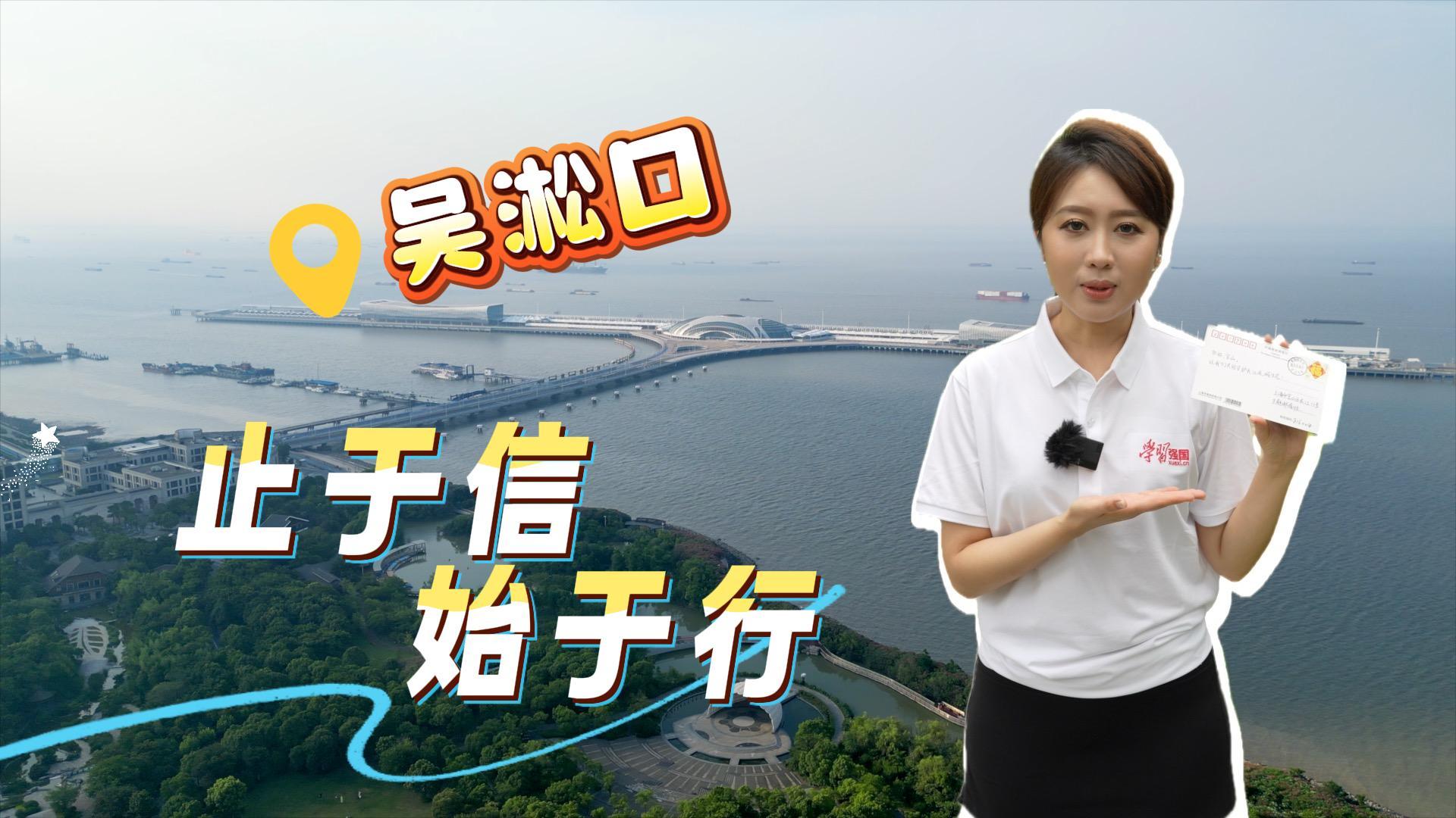 吴淞口：止于信、始于行