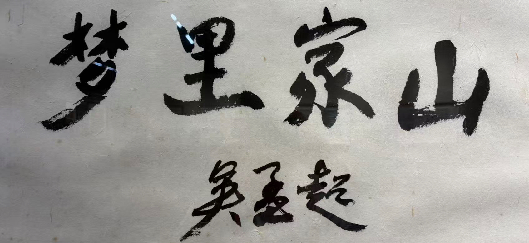 “梦里家山”中，看一位医者画家的故园记忆