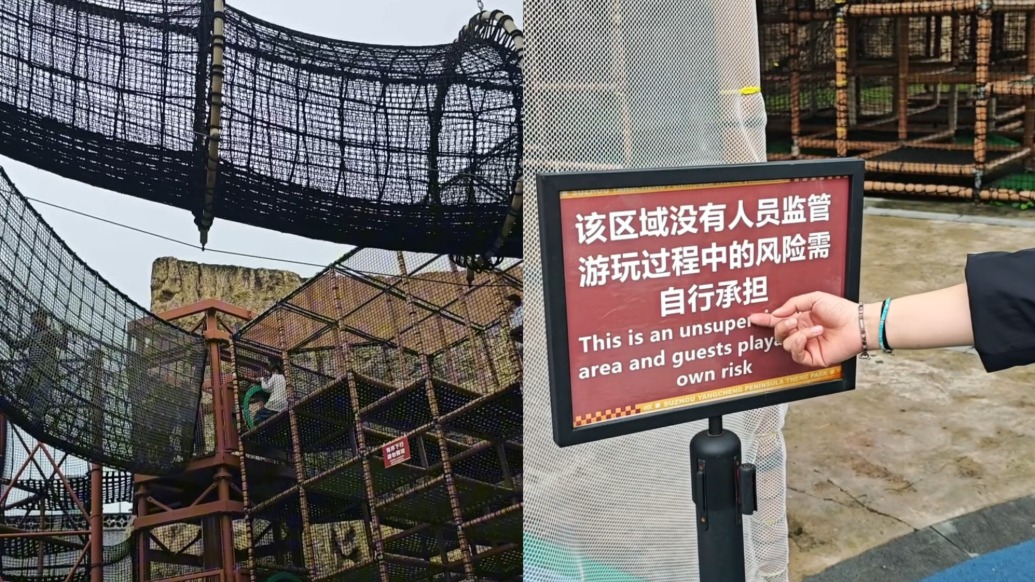 苏州阳澄半岛乐园攀爬项目设“无人监管风险自担” 提示，律师：无效力，属经营管理缺陷