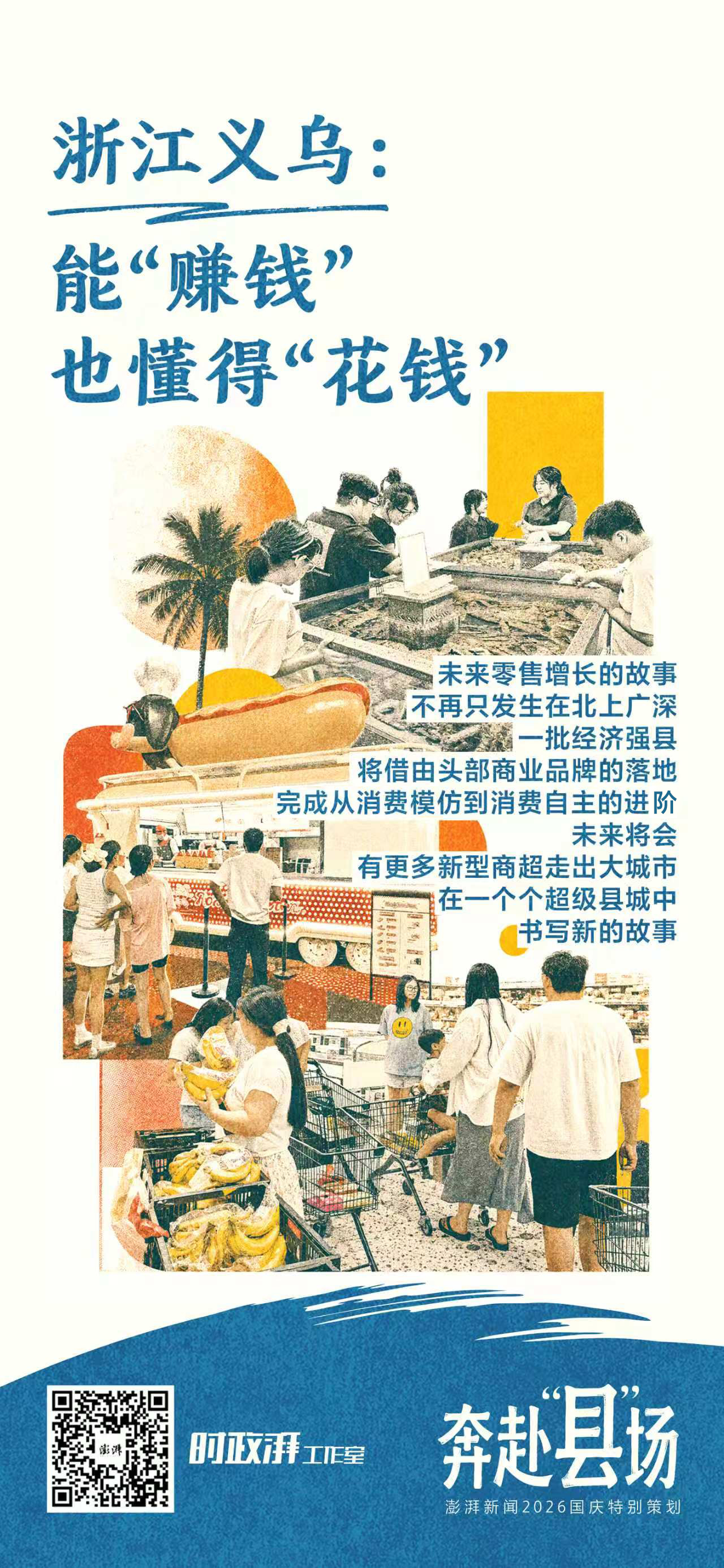 奔赴“县”场｜能“赚钱”的义乌也懂得“花钱”