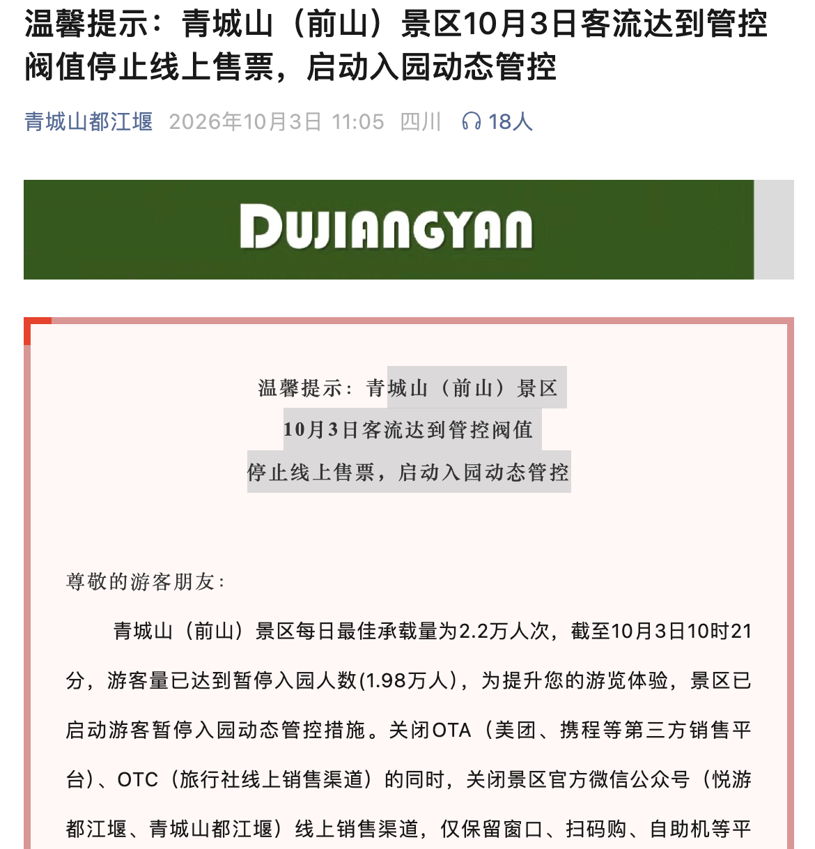 10月3日全国多处景区发布限流公告