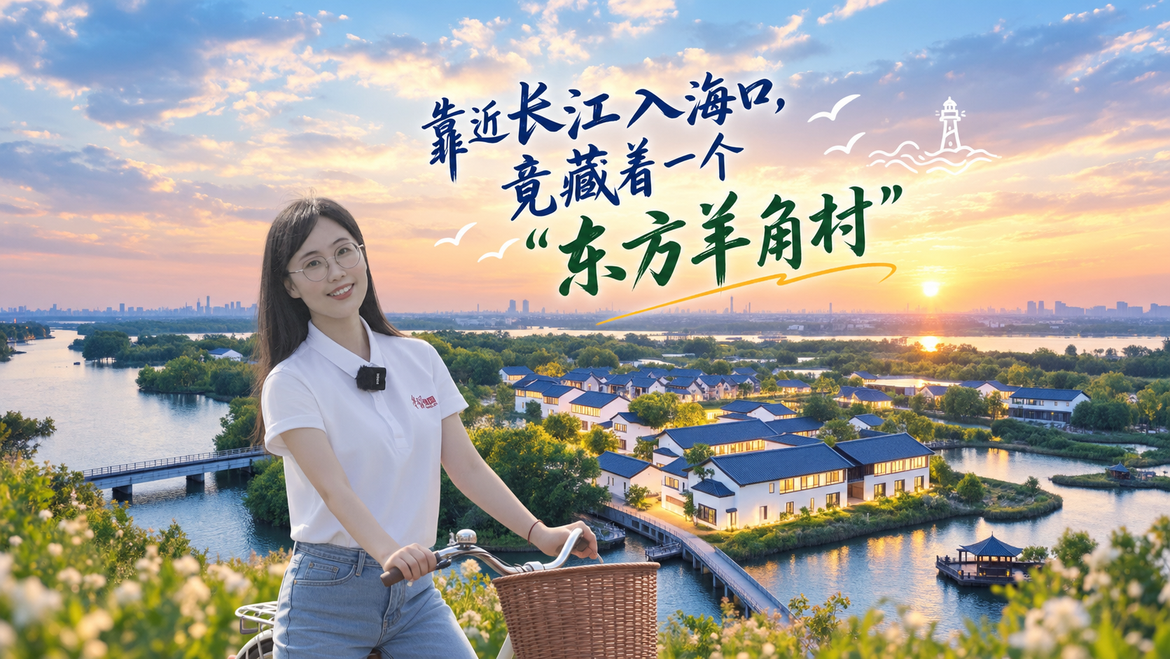 靠近长江入海口，竟藏着一个“东方羊角村”