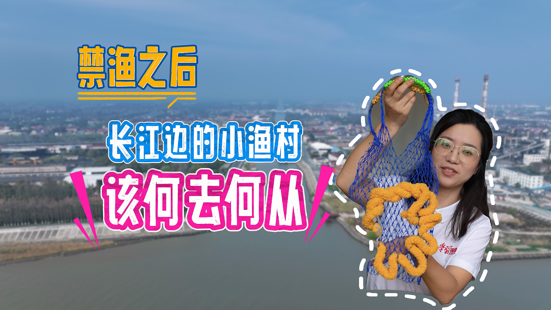 禁渔之后，长江边的小渔村该何去何从