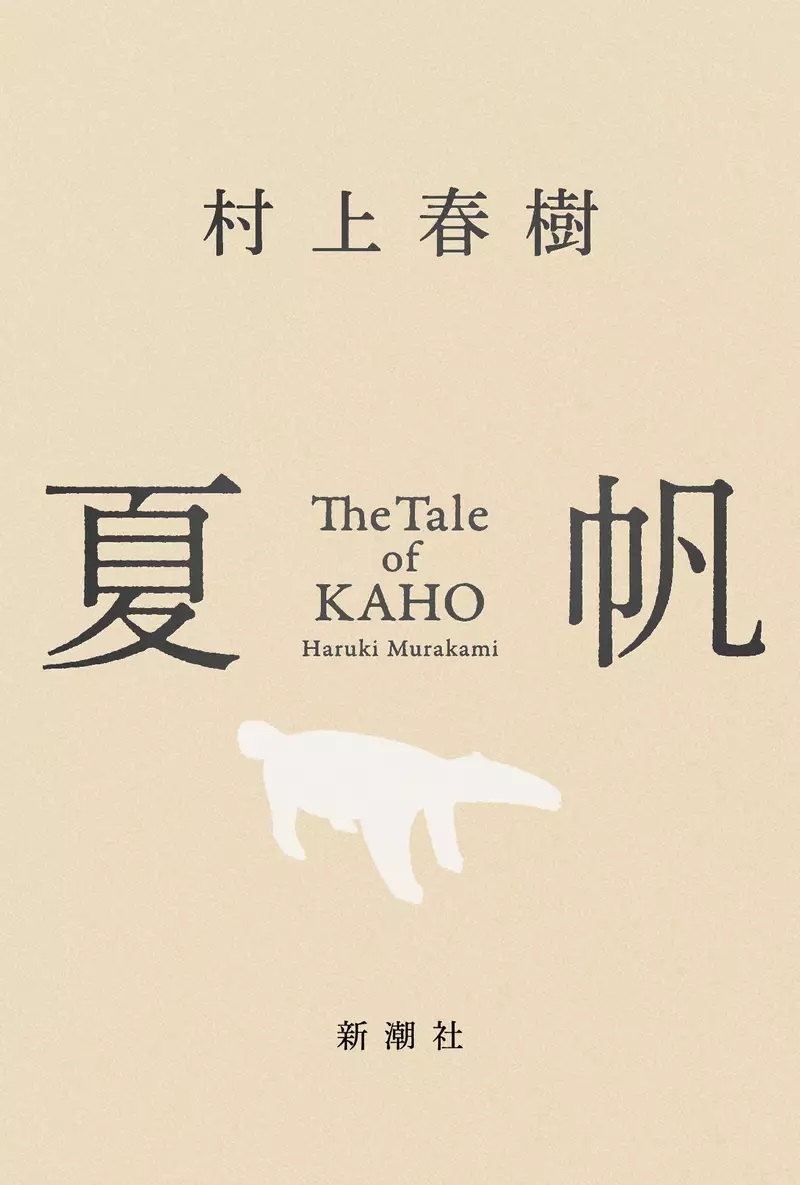 柴思原｜不止一种村上春树：规律与迁徙中的写作人生