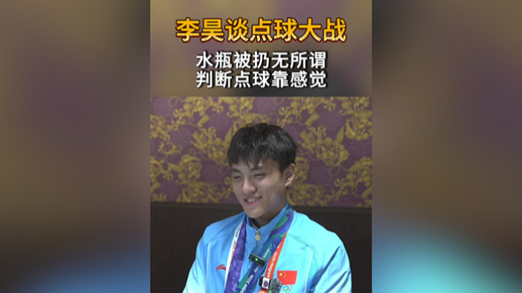 视频 | 李昊谈点球大战：水瓶被扔无所谓，判断点球靠感觉