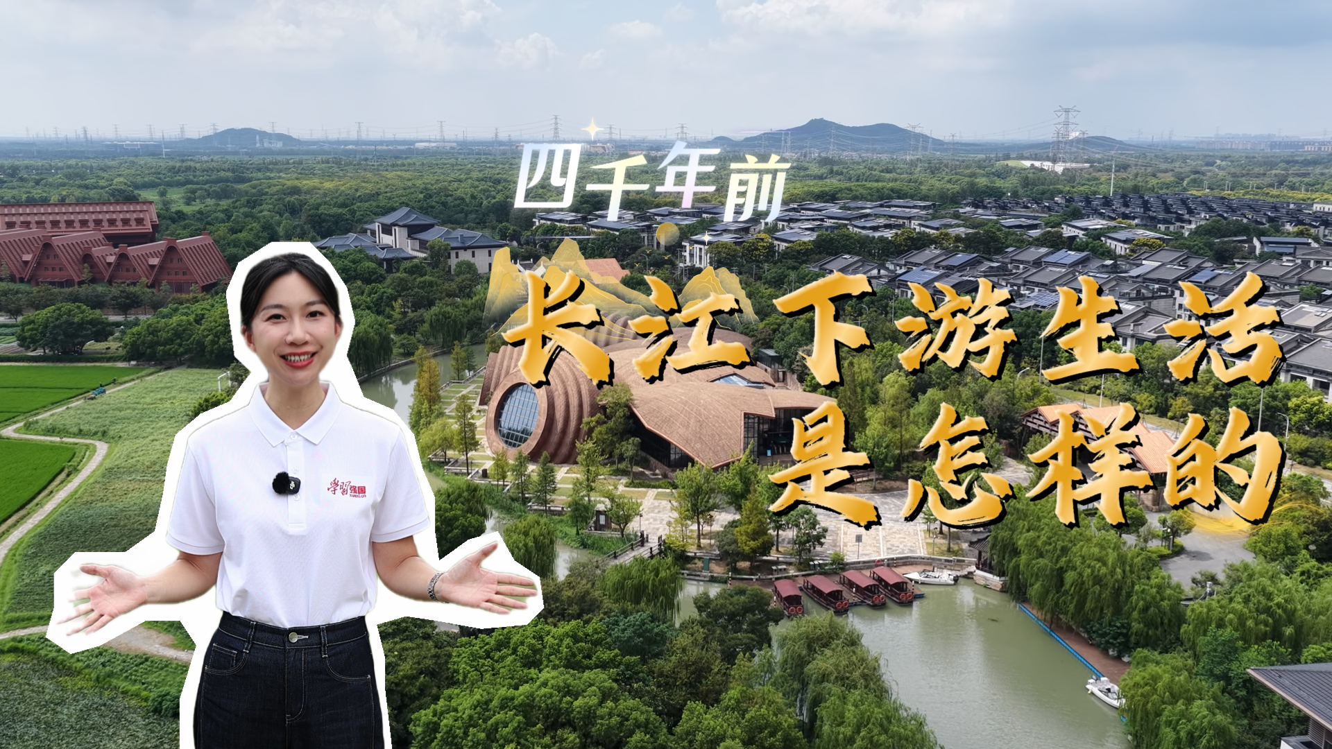 四千年前，长江下游生活是怎样的