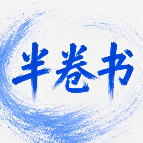 半卷书｜国庆杂谈：跟金庸学写作