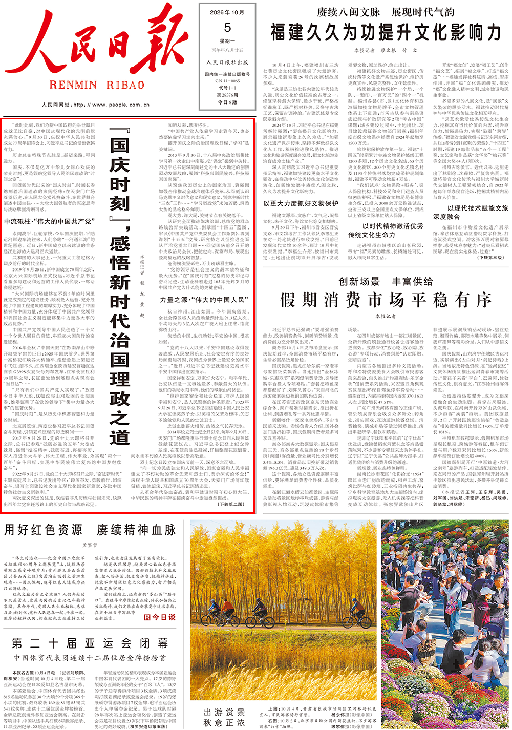 人民日报头版：“国庆时刻”，感悟新时代治国理政之道