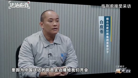 视频丨明知犯罪却不收手，缅北白家犯罪集团首要分子白应苍临刑前画面曝光