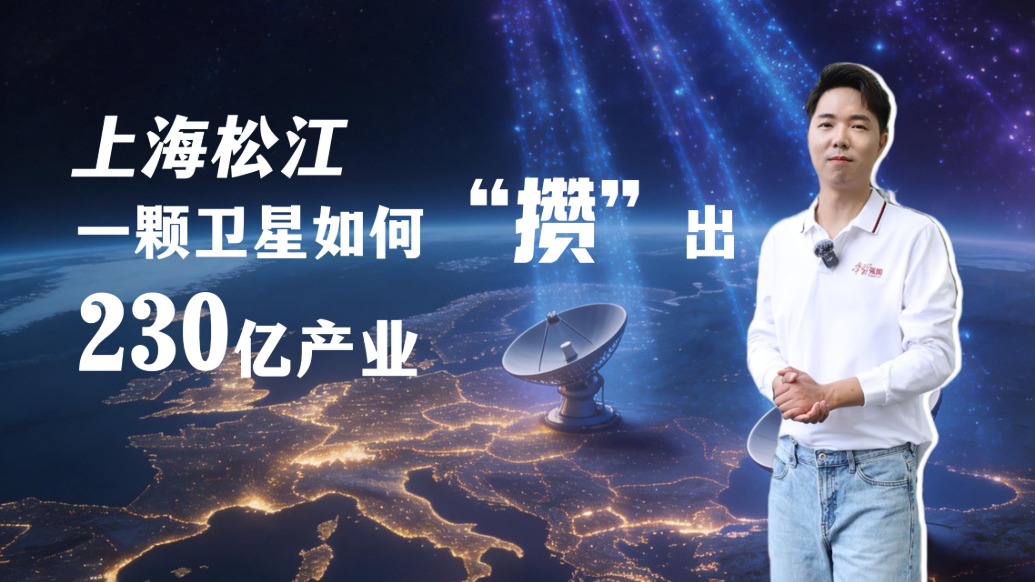 上海松江：一颗卫星如何“攒”出230亿产业