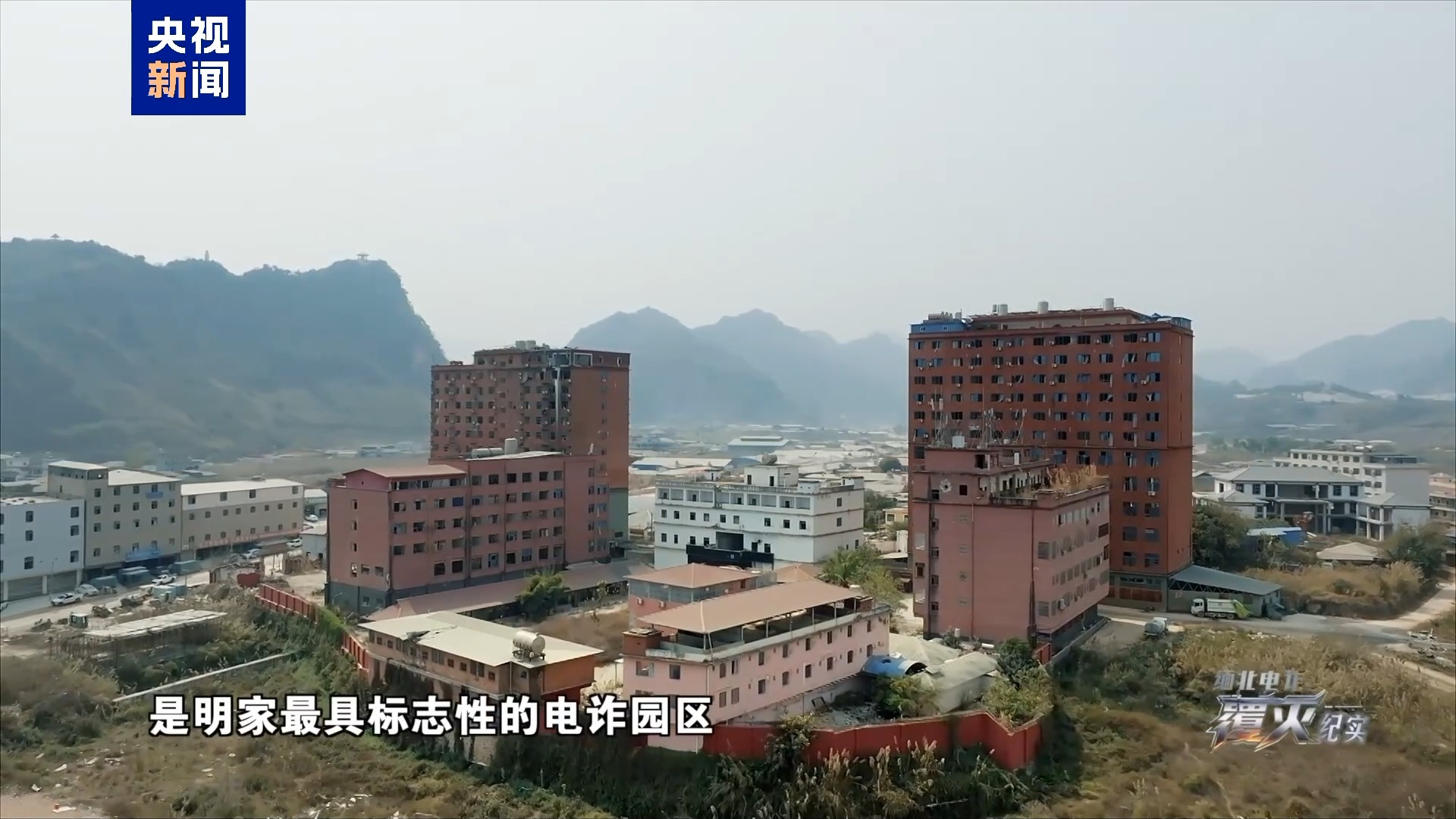 视频丨缅北卧虎山庄地下靶场曝光：底层电诈人员的“处决地”，用杀人掩盖杀人