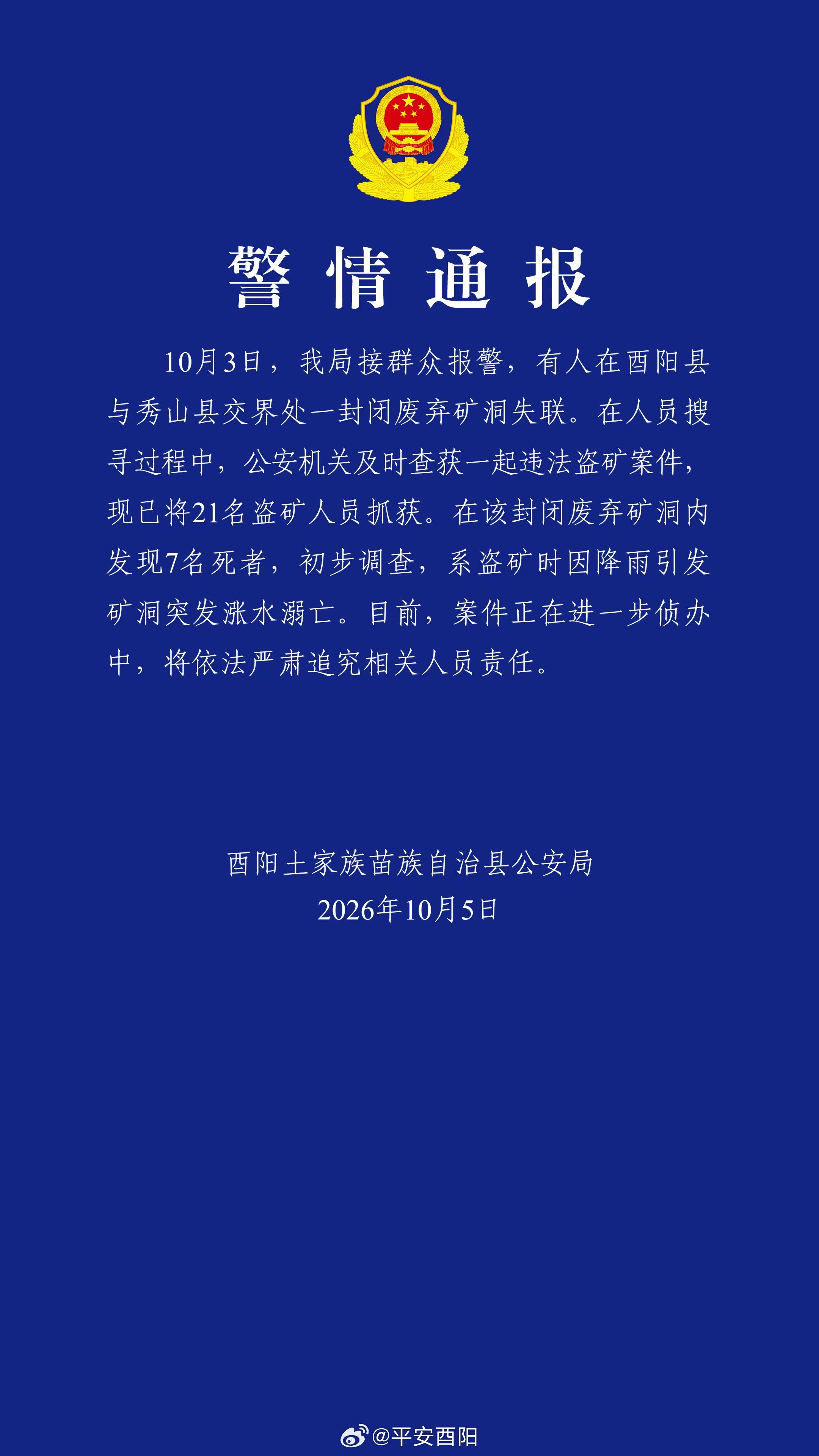 警方通报：重庆酉阳盗矿案致7人死亡，已抓获21名盗矿人员