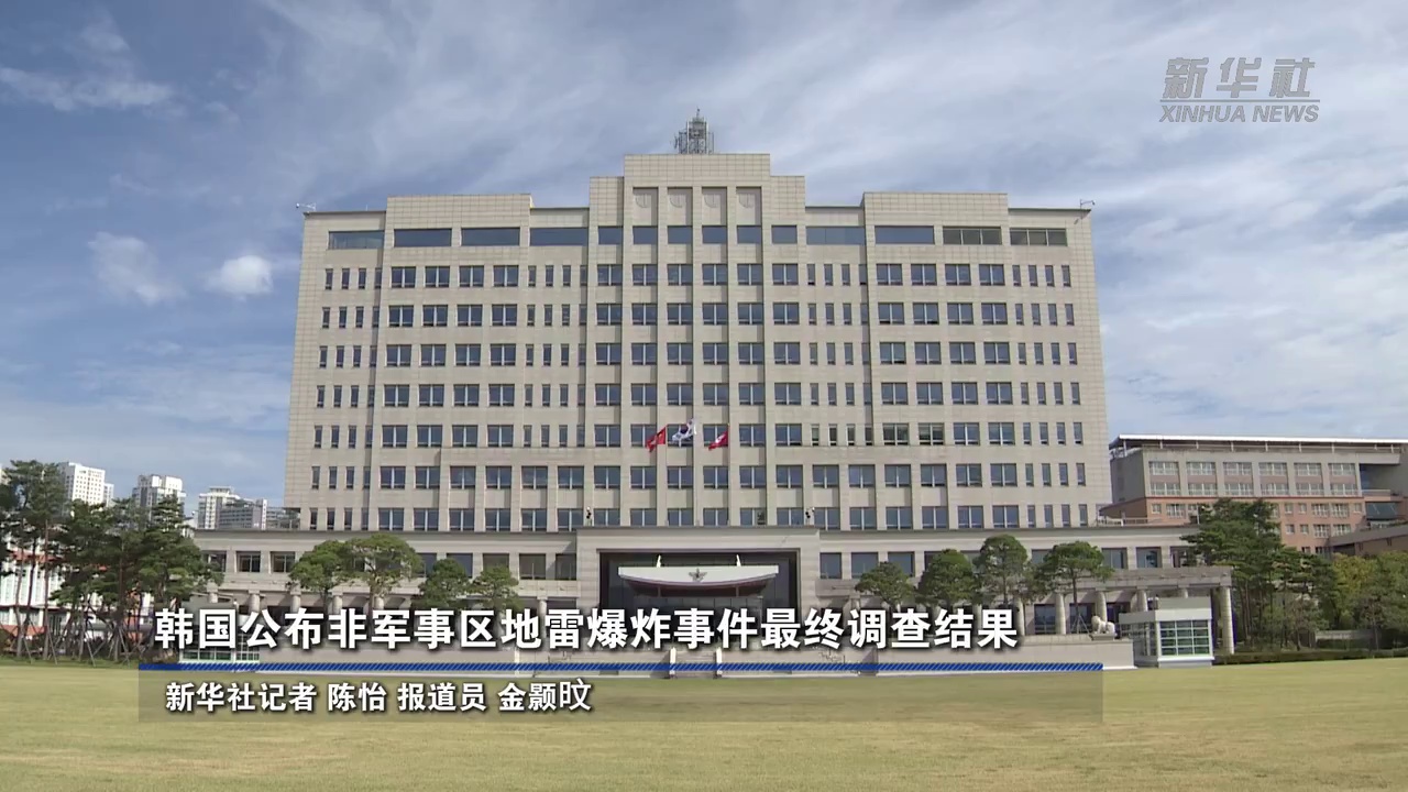 韩国公布非军事区地雷爆炸事件最终调查结果