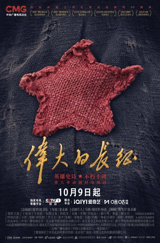 60集电视剧《伟大的长征》10月9日央视一套黄金档开播