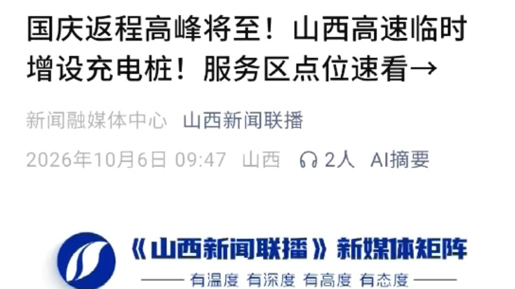 国庆返程高峰将至！山西高速在重点服务区临时增设“充电宝”