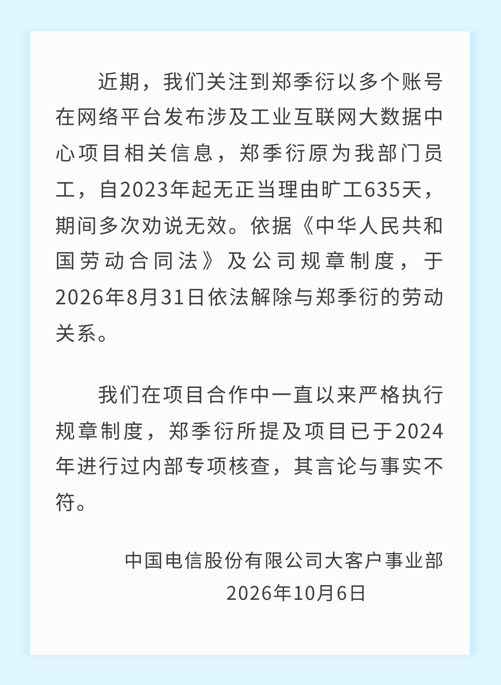 针对郑季衍网上实名举报，中国电信回应：与事实不符