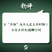 钧正平：在“台独”这个大是大非问题上，不存在任何模糊空间