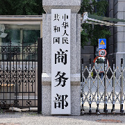 法德要求欧盟强化贸易防御等保护主义工具，商务部回应