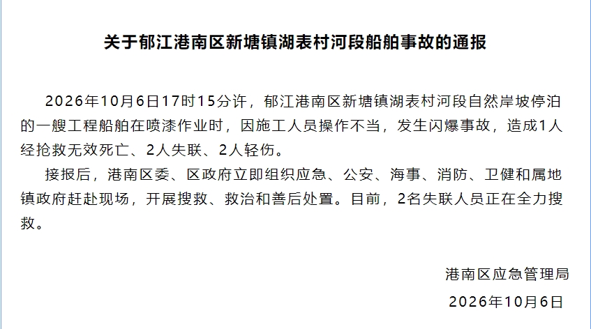 广西贵港一船舶发生闪爆事故，造成1人死亡2人失联2人轻伤