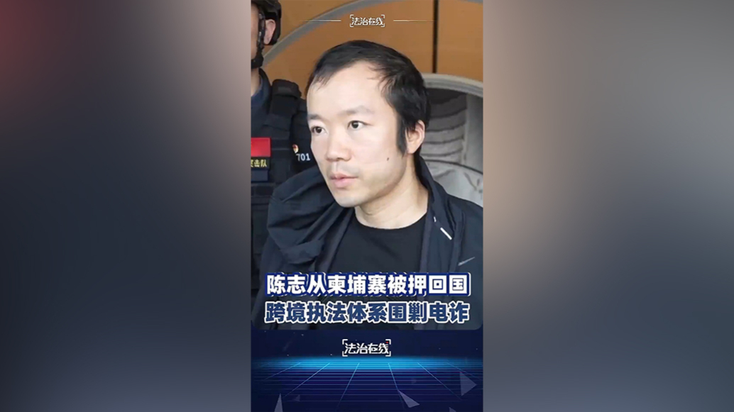 视频丨柬埔寨太子集团头目陈志押解现场画面公开