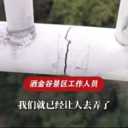 贵州通报一景区天空悬廊围栏多处开裂：责令暂停运营封闭现场