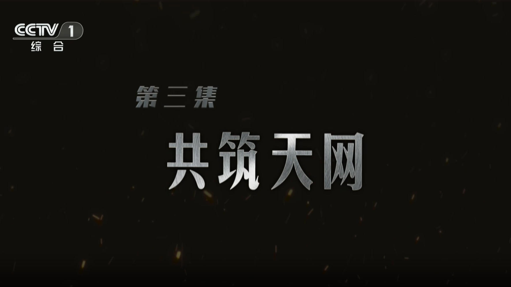 视频丨纪录片《缅北电诈覆灭纪实》第三集《共筑天网》