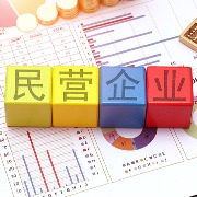 聚焦解决拖欠企业账款问题！两部门发布10个典型案例