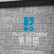 若羽臣：赴港上市获证监会备案，拟发行不超过6312.67万股H股