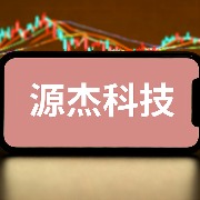 20cm跌停后，源杰科技回应：公司目前生产经营正常，没有重大事项发生