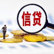 9月金融数据前瞻：新型政策性金融工具落地或助力信贷投放环比改善