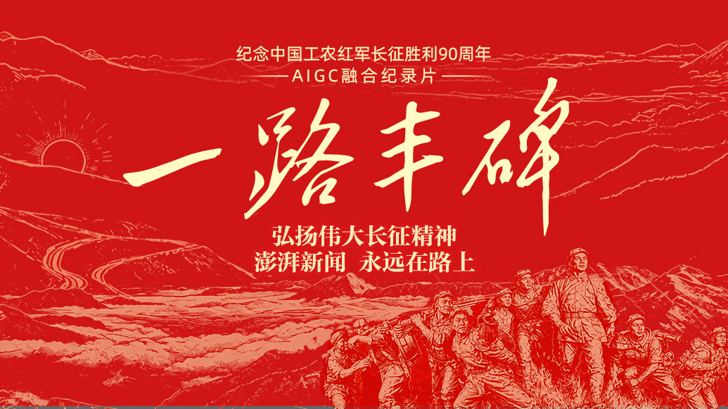 一路丰碑｜纪念中国工农红军长征胜利90周年特别报道上线