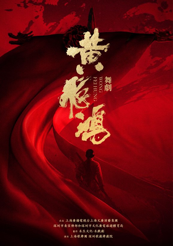 沪深联合打造舞剧《黄飞鸿》，香港西九演艺中心开幕首演