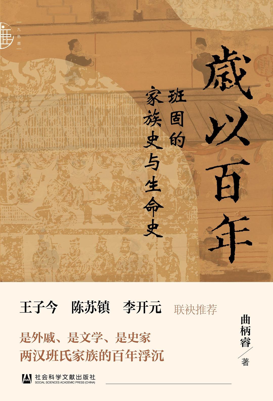 张向荣评《岁以百年》｜汉代班氏家族的百年突围